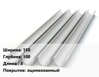 Желоб 150х100 L=3 оцинкованный